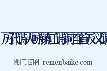 历代诗人咏镇江诗词百首反义词是什么意思的图片